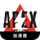 Apex英雄付费加速器