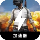 吃鸡付费加速器
