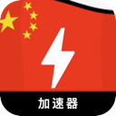 中国付费加速器