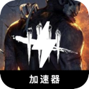 黎明杀机付费加速器