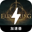 艾尔登法环付费加速器