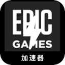 Epic游戏付费加速器