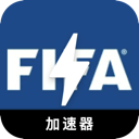 FIFA付费加速器