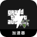 GTA5付费加速器