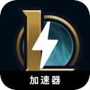 英雄联盟付费加速器