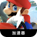 马里奥赛车付费加速器