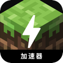 我的世界付费加速器