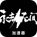 永劫无间付费加速器