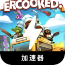 胡闹厨房付费加速器