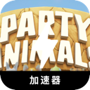 动物派对付费加速器