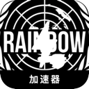 彩虹六号付费加速器