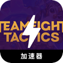 云顶之弈付费加速器