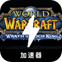 魔兽付费加速器